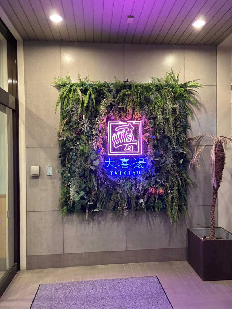 ゆーたのサ活旅さんの天然温泉 大喜湯昭和店のサ活写真