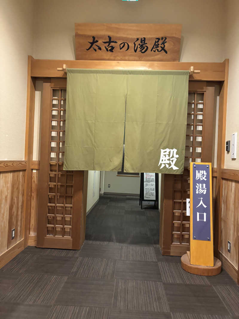 ゆーたのサ活旅さんの三笠天然温泉 太古の湯のサ活写真