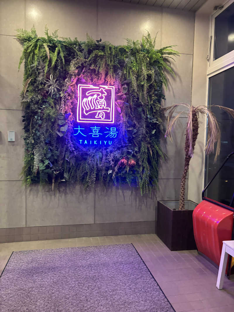 ゆーたのサ活旅さんの天然温泉 大喜湯昭和店のサ活写真