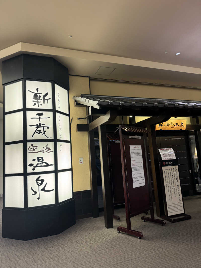 天下無双のサウナボーイさんの新千歳空港温泉のサ活写真