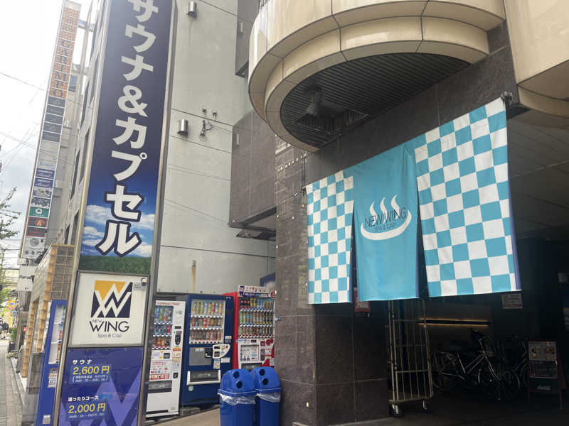 サウナーマンさんのスパ&カプセル ニューウイングのサ活写真