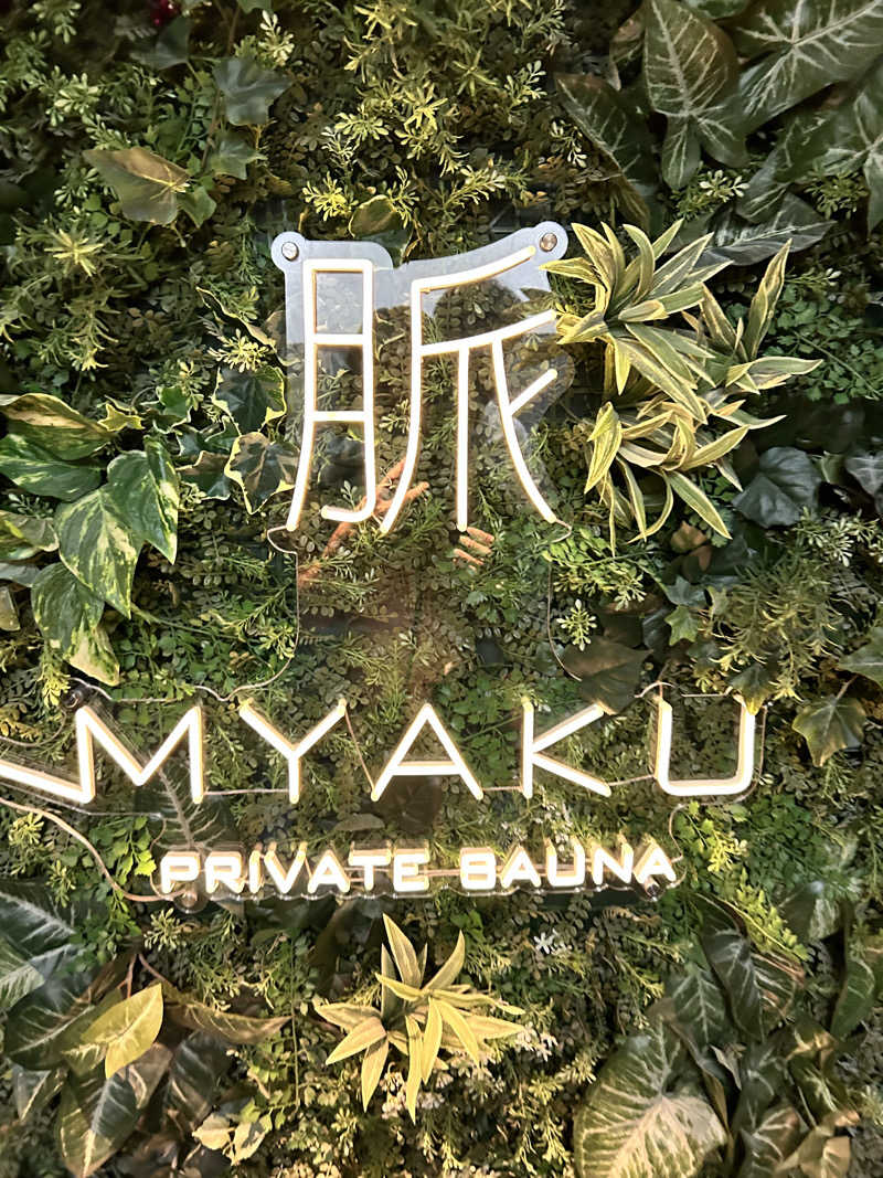 しゃむさんの脈 -MYAKU PRIVATE SAUNA-のサ活写真