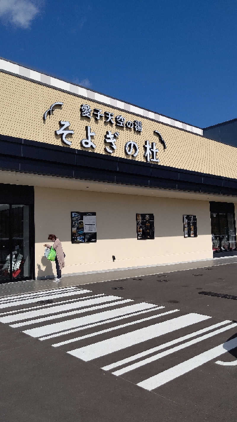 ぱっちゃんさんの愛子天空の湯 そよぎの杜のサ活写真