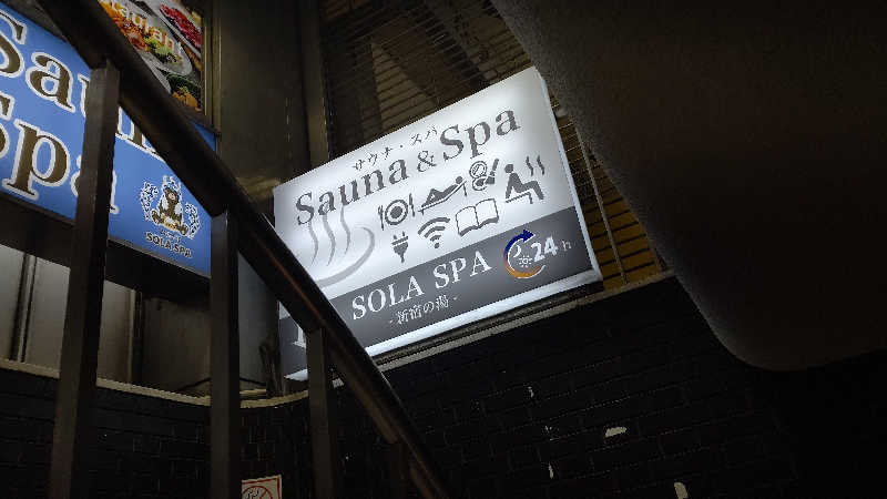 ぱっちゃんさんのSOLA SPA 新宿の湯のサ活写真