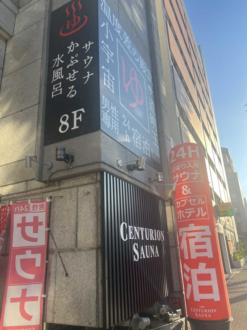 サウナパーソンさんのザ・センチュリオンサウナレスト&ステイ札幌のサ活写真