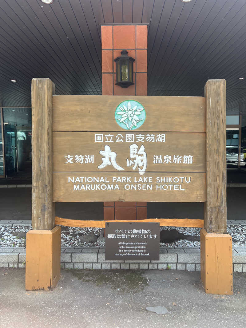 サウナパーソンさんの奥札幌の秘湯 湖畔の宿支笏湖 丸駒温泉旅館のサ活写真
