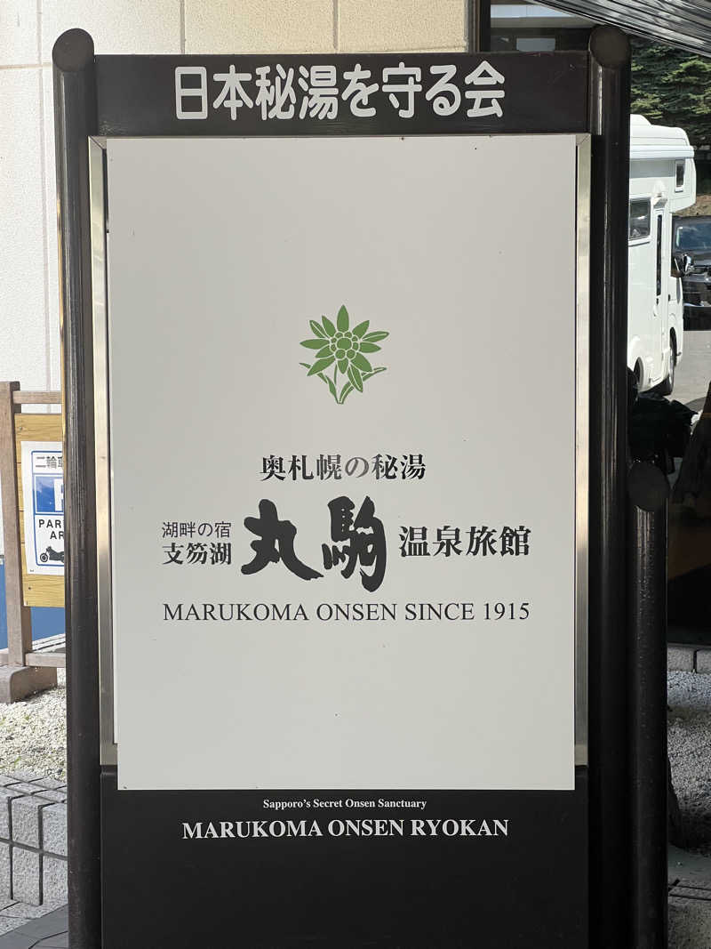 サウナパーソンさんの奥札幌の秘湯 湖畔の宿支笏湖 丸駒温泉旅館のサ活写真