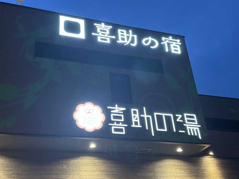 moto307さんのしまなみ温泉 喜助の湯のサ活写真