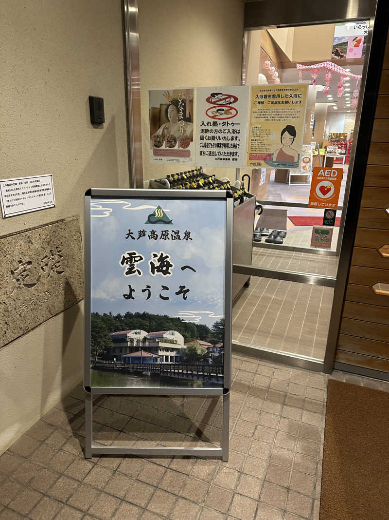 moto307さんの大芦高原温泉 雲海のサ活写真