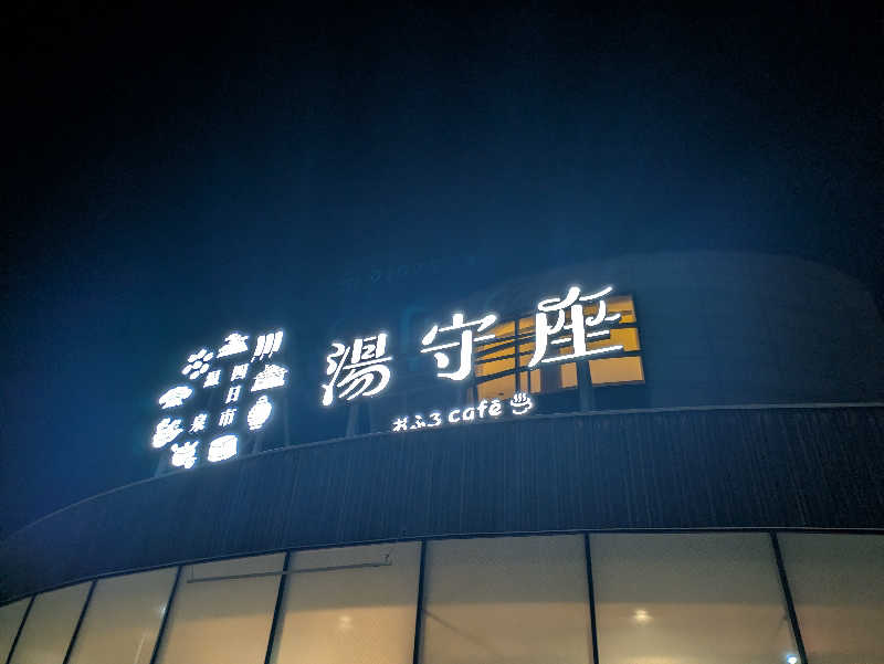 かなでさんの四日市温泉 おふろcafé 湯守座のサ活写真
