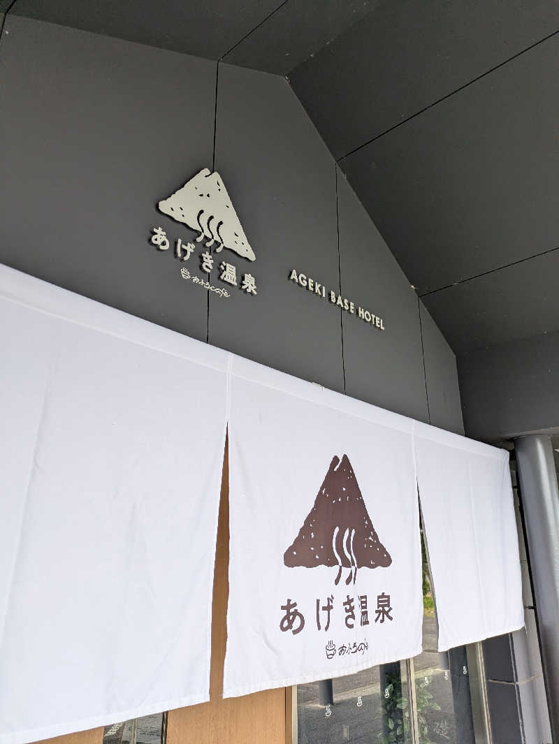 かなでさんのおふろcafé あげき温泉のサ活写真
