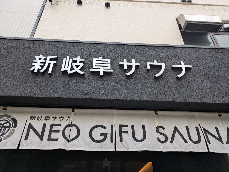 かなでさんの新岐阜サウナのサ活写真