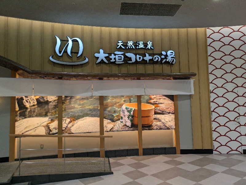 かなでさんの天然温泉 大垣コロナの湯のサ活写真