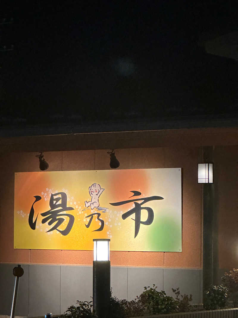 ヤマさんの湯乃市 鎌ヶ谷店のサ活写真