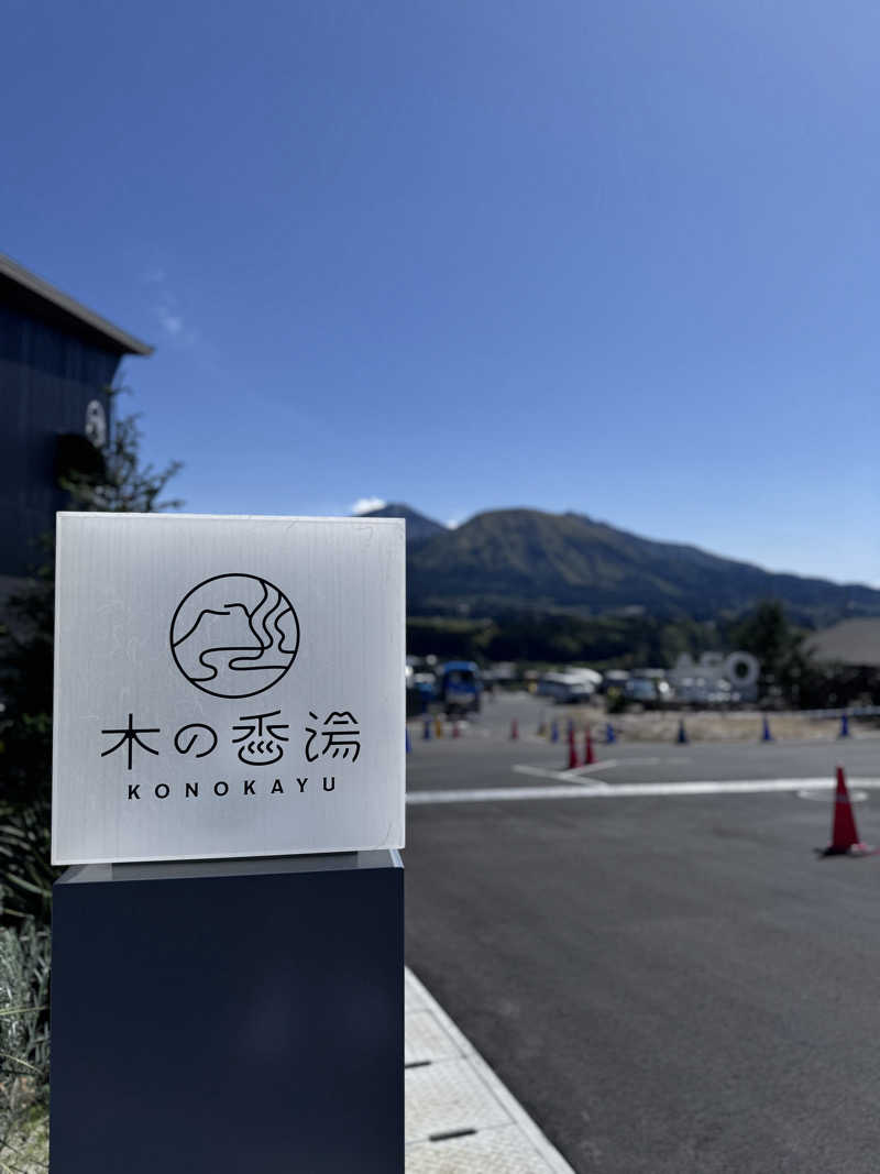 えのちゃんさんの木の香湯のサ活写真