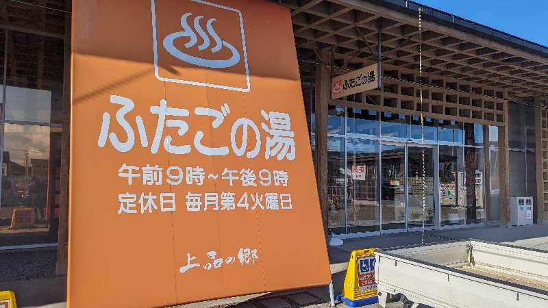 Ruriiro@GoGoさんの道の駅 上品の郷 (ふたごの湯)のサ活写真