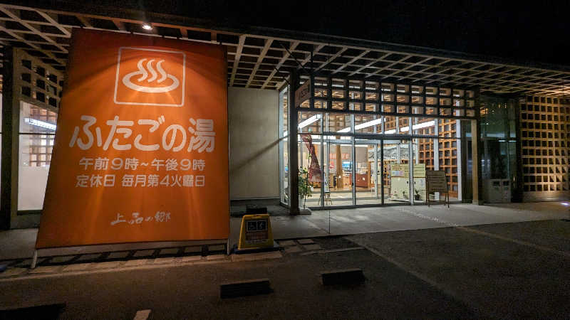 Ruriiro@GoGoさんの道の駅 上品の郷 (ふたごの湯)のサ活写真