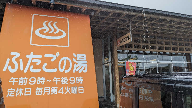 Ruriiro@GoGoさんの道の駅 上品の郷 (ふたごの湯)のサ活写真