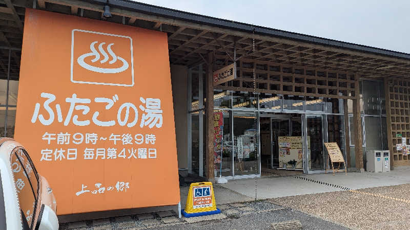 Ruriiro@GoGoさんの道の駅 上品の郷 (ふたごの湯)のサ活写真