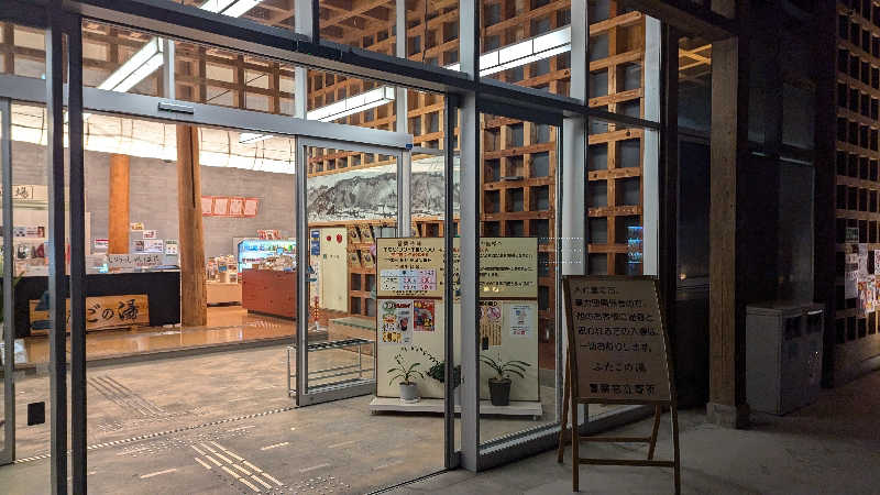 Ruriiro@GoGoさんの道の駅 上品の郷 (ふたごの湯)のサ活写真