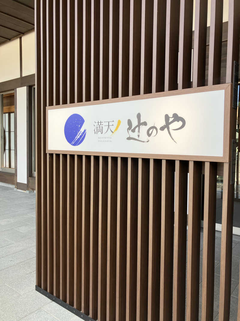 ぬんさんの満天ノ辻のやのサ活写真