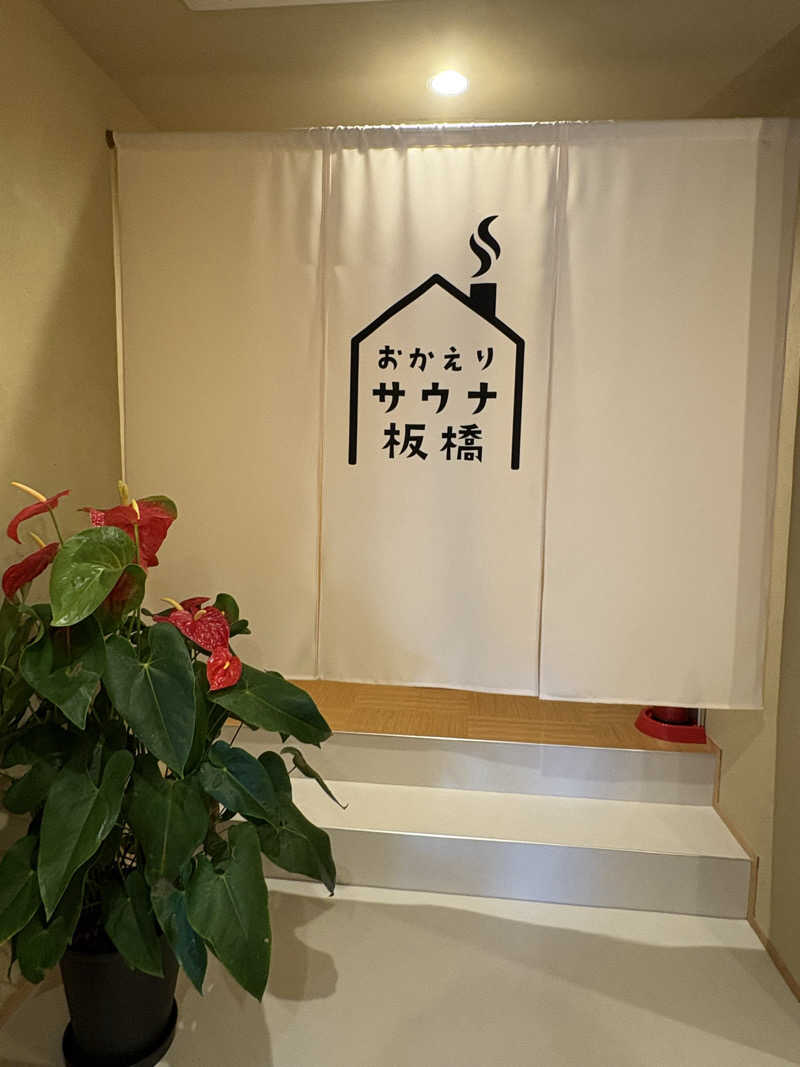 Hさんのおかえりサウナ板橋のサ活写真