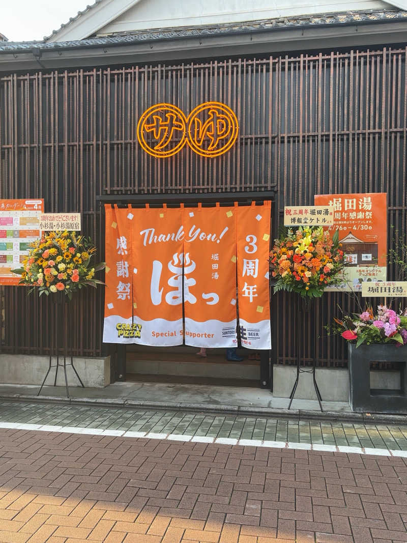 yutaさんの堀田湯のサ活写真