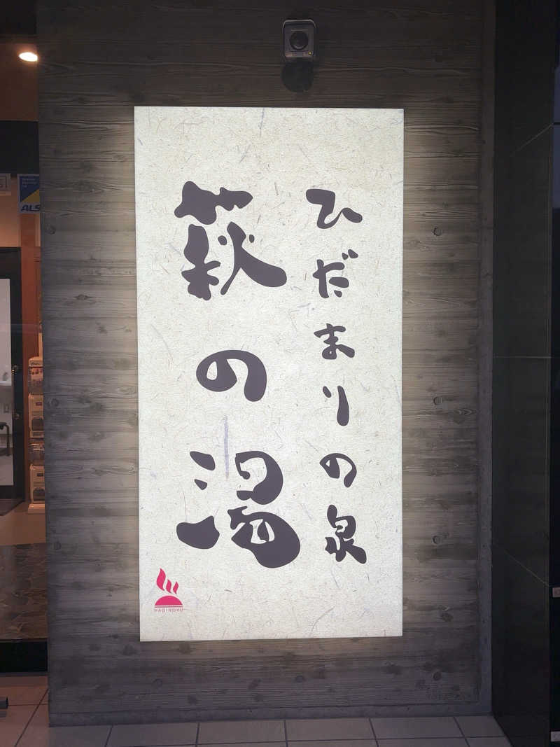 yutaさんのひだまりの泉 萩の湯のサ活写真