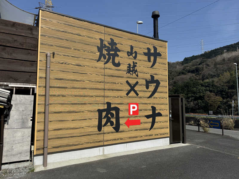 たくみさんの山賊サウナのサ活写真