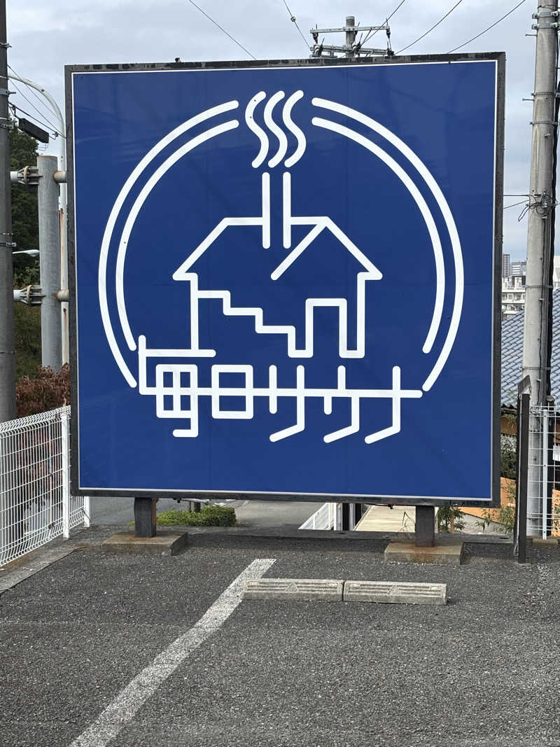 としきさんの毎日サウナ 八王子店のサ活写真