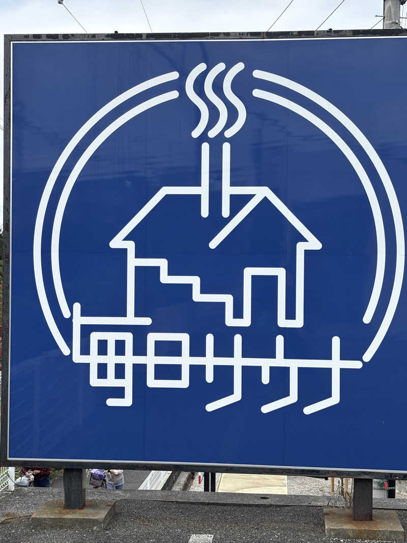 としきさんの毎日サウナ 八王子店のサ活写真