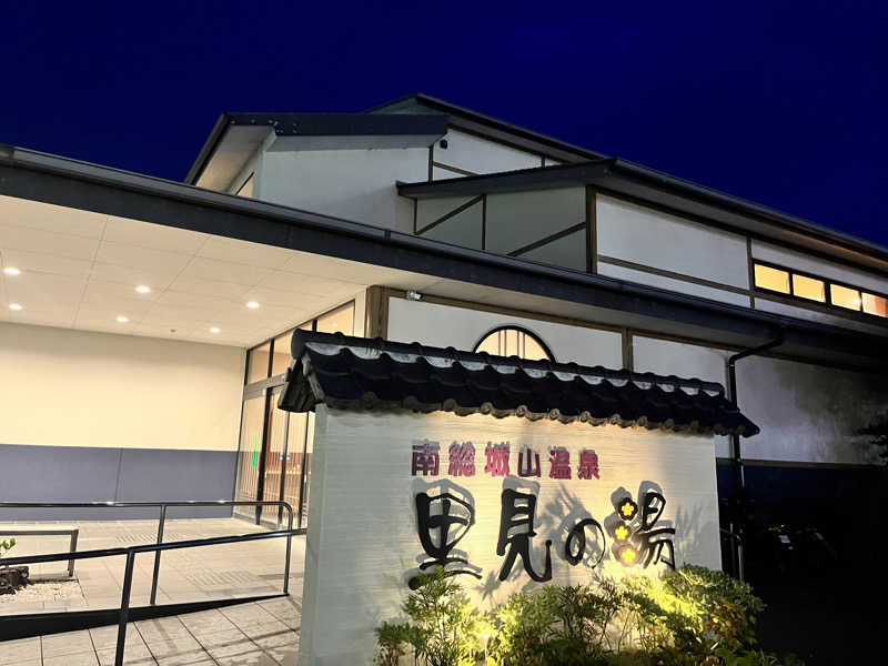 塩味ちゃん🧖🏻‍♀️🤍さんの南総城山温泉 里見の湯のサ活写真