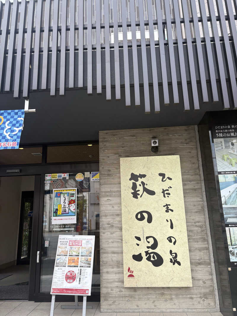 rikrikさんのひだまりの泉 萩の湯のサ活写真