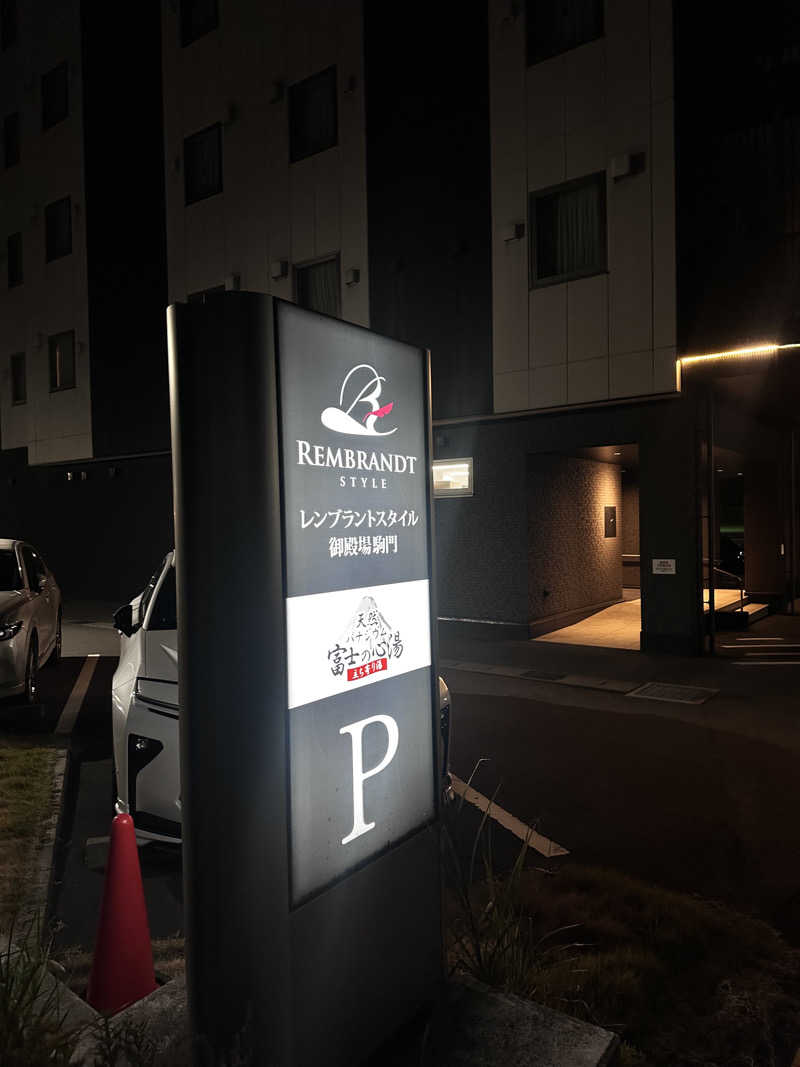 松村さんのレンブラントスタイル御殿場駒門  富士の心湯のサ活写真