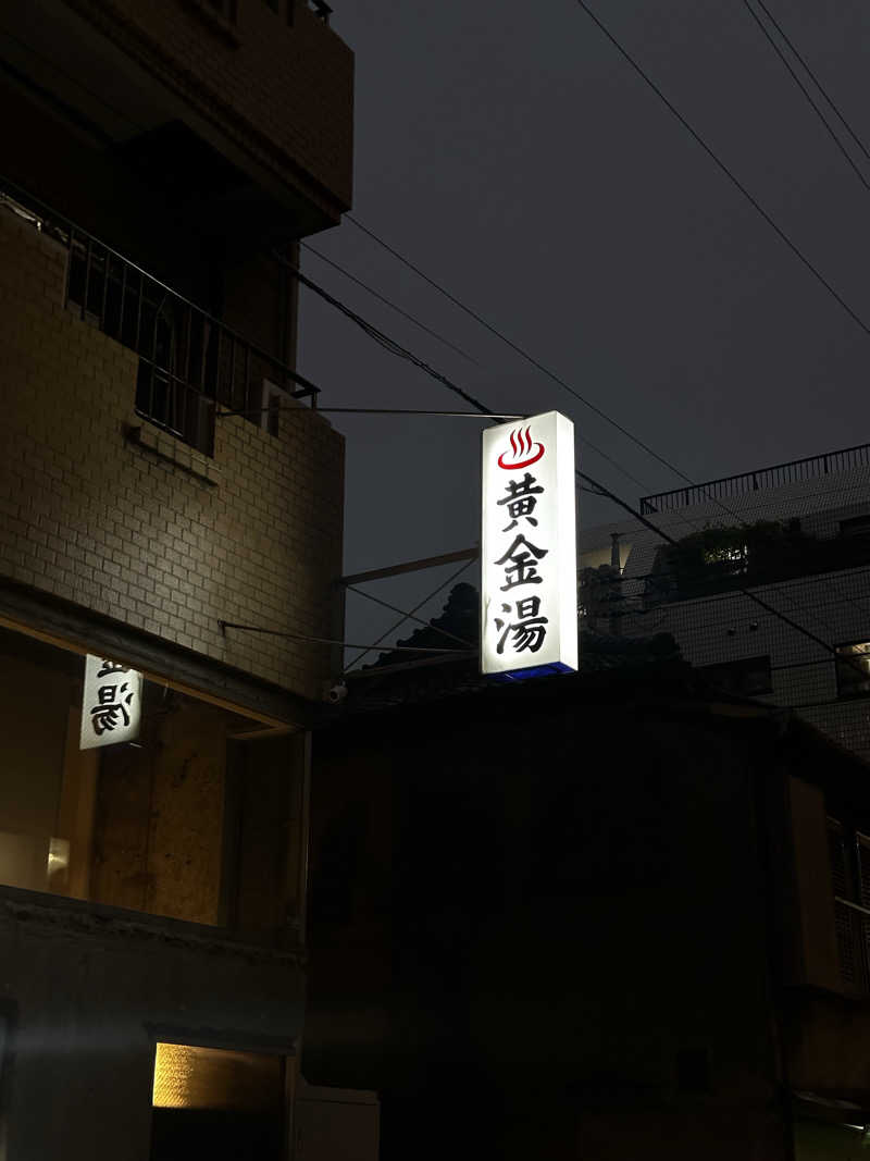 松村さんの黄金湯のサ活写真