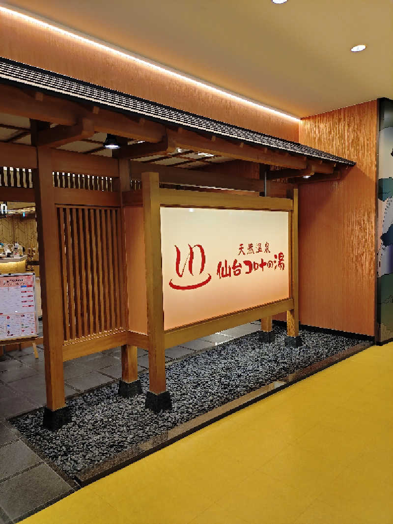 かと〜さ〜し〜さんの天然温泉 仙台コロナの湯のサ活写真