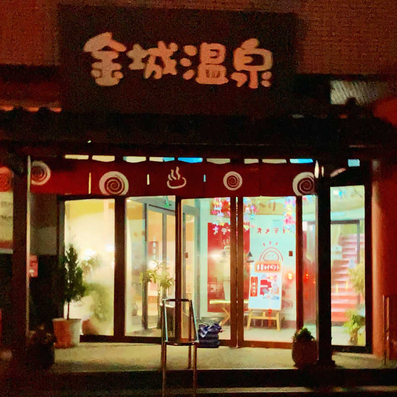 makai_shoudenさんの金城温泉元湯のサ活写真