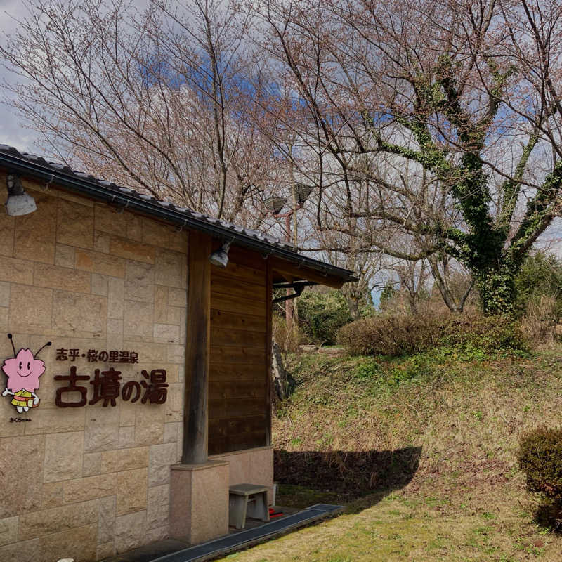 makai_shoudenさんの志乎･桜の里温泉 古墳の湯のサ活写真