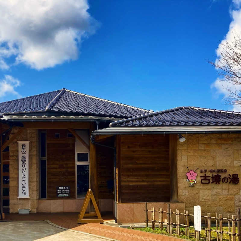 makai_shoudenさんの志乎･桜の里温泉 古墳の湯のサ活写真