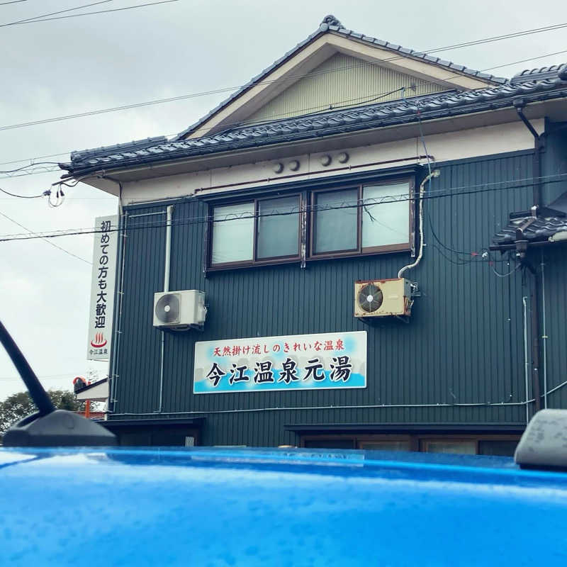 makai_shoudenさんの今江温泉元湯のサ活写真