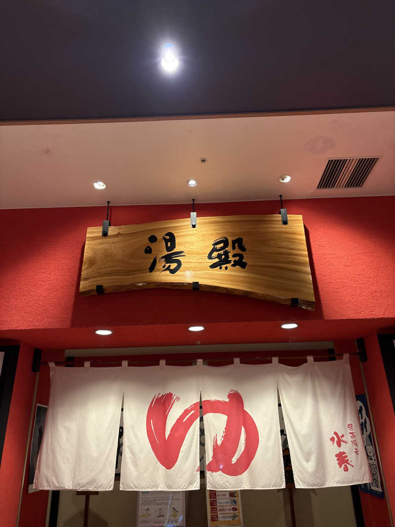 ryoさんの箕面湯元 水春のサ活写真