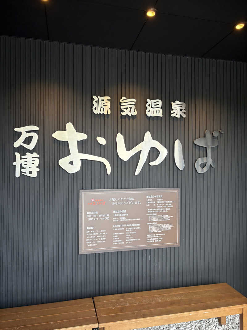 ryoさんの源気温泉 万博おゆばのサ活写真