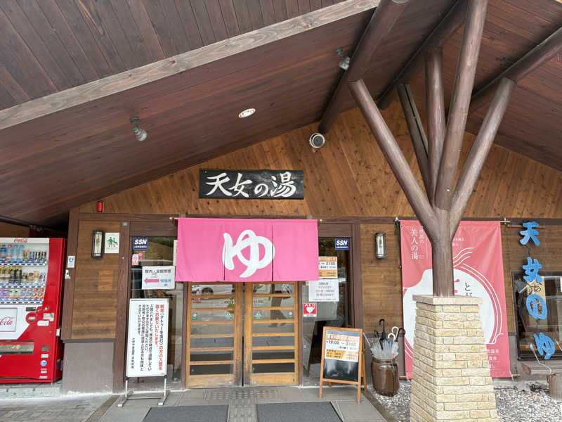 ryoさんのとがやま温泉天女の湯のサ活写真