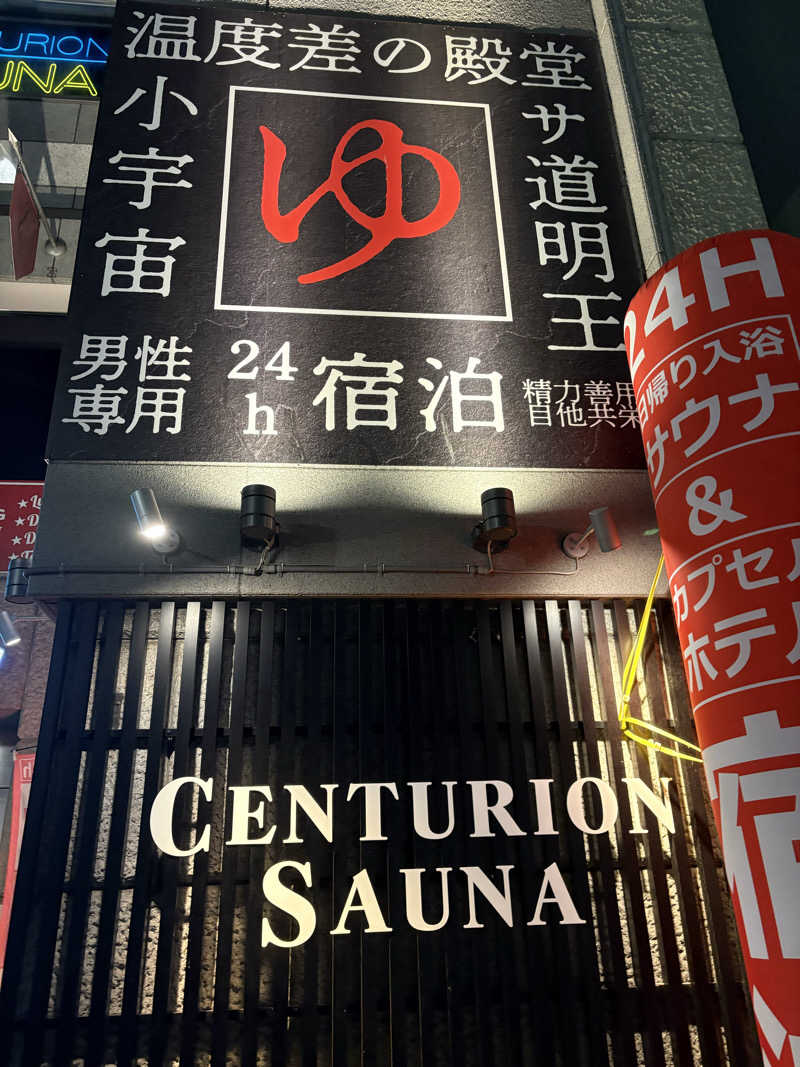ryoさんのザ・センチュリオンサウナレスト&ステイ札幌のサ活写真