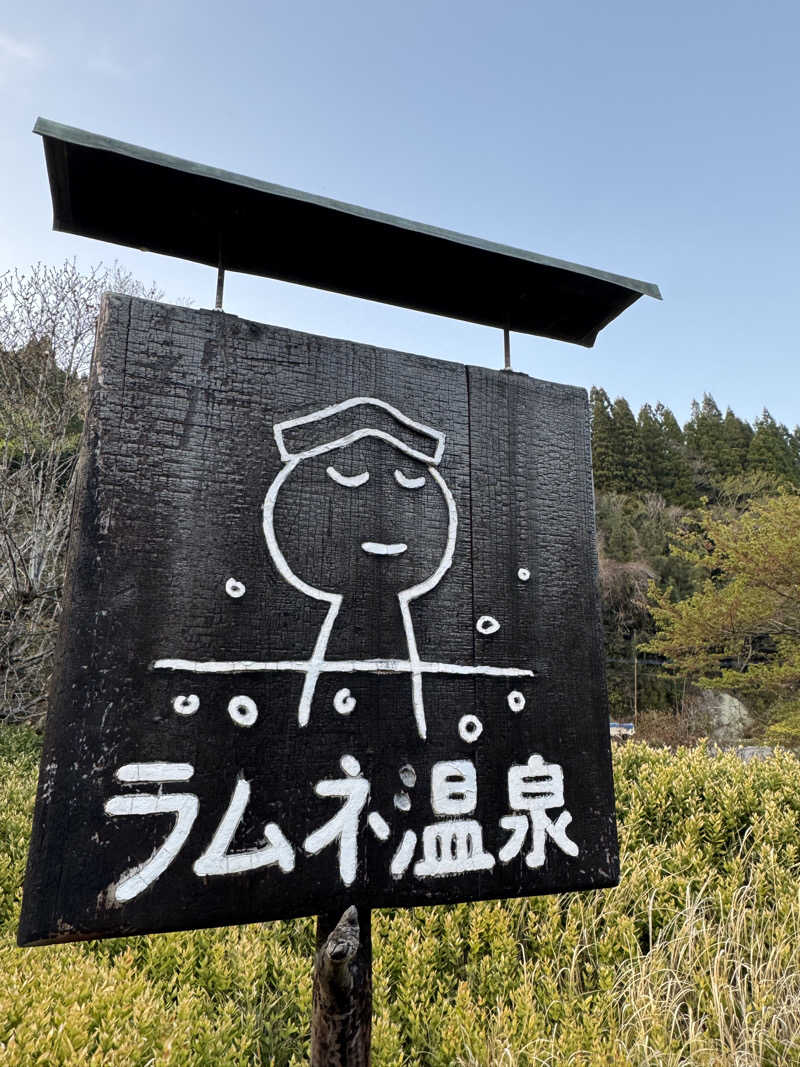 くんちゃんさんのラムネ温泉館のサ活写真