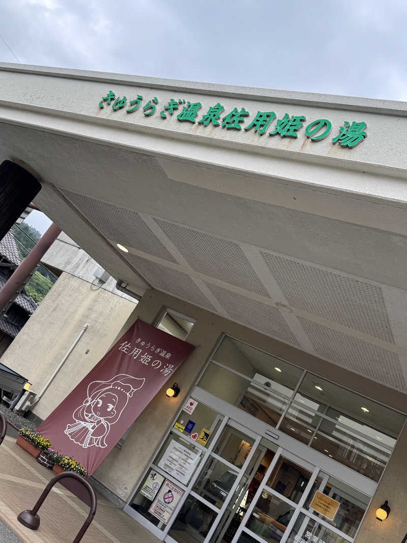 くんちゃんさんのきゅうらぎ温泉 佐用姫の湯のサ活写真