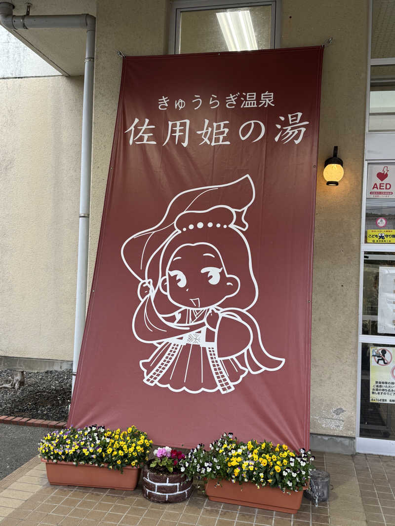 くんちゃんさんのきゅうらぎ温泉 佐用姫の湯のサ活写真