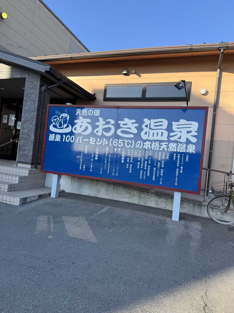 くんちゃんさんの天然の湯 あおき温泉のサ活写真