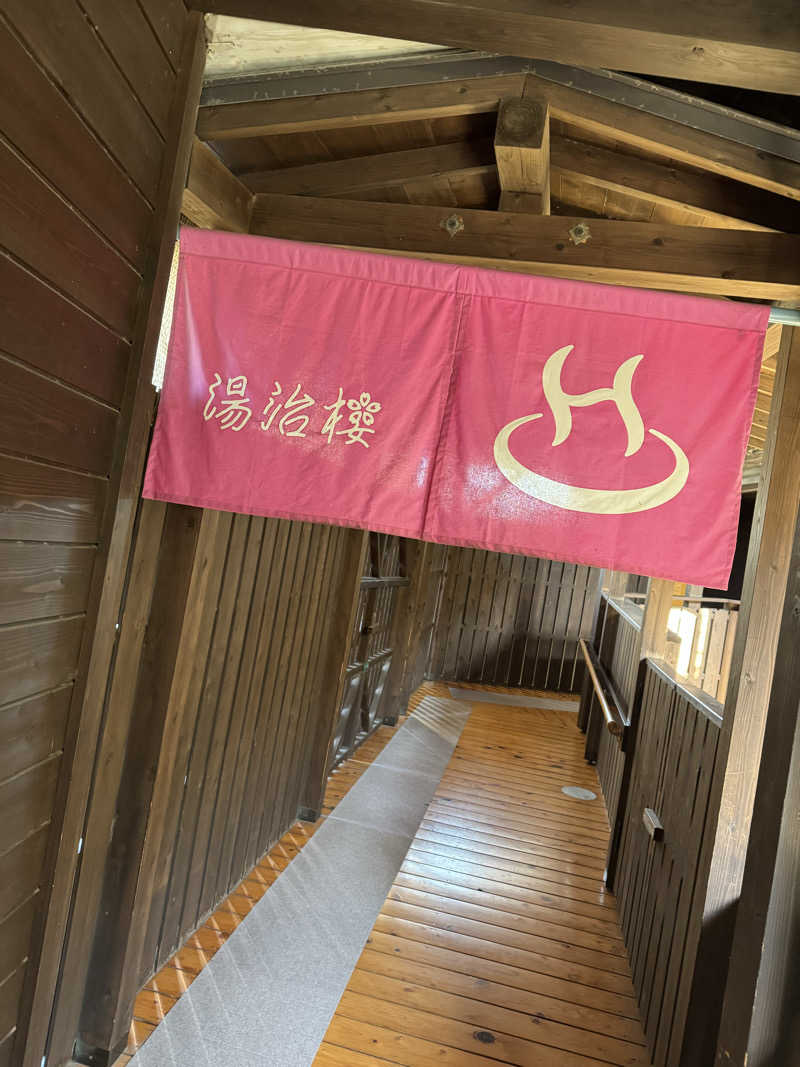 くんちゃんさんのはさみ温泉 湯治楼のサ活写真