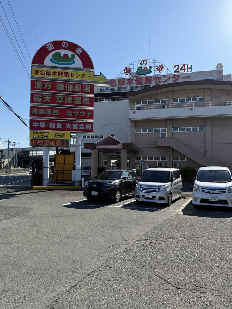 さとしさんの湯の泉 東名厚木健康センターのサ活写真